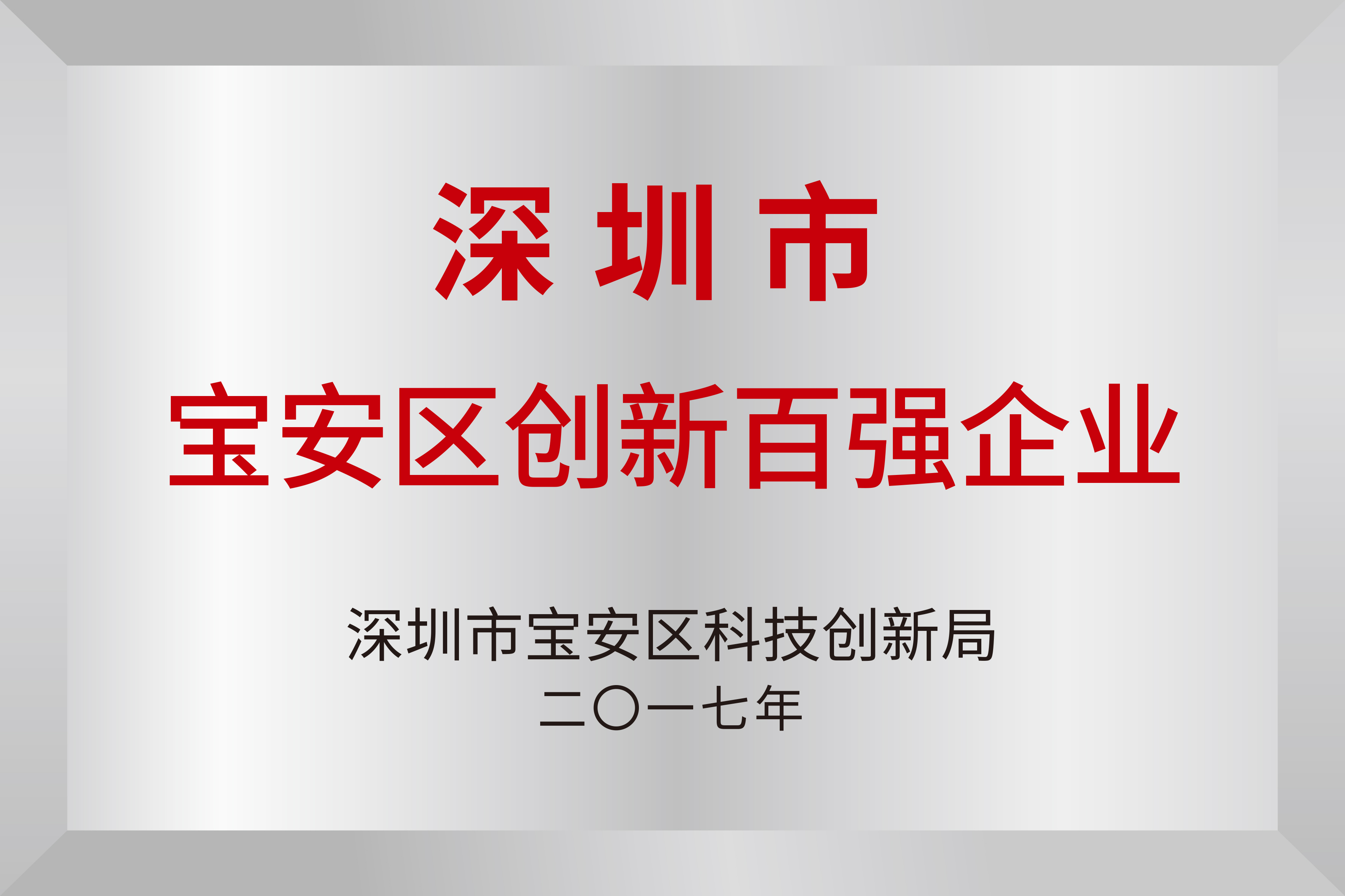 深圳市知识产权百强企业